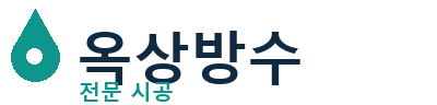 태백 옥상방수