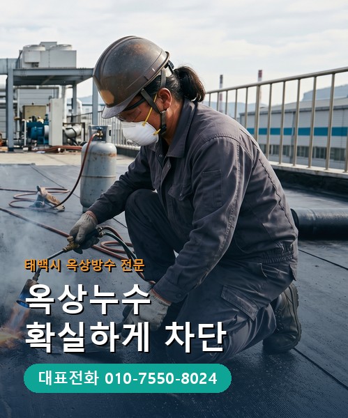 옥상방수 전문 시공업체 메인 비주얼