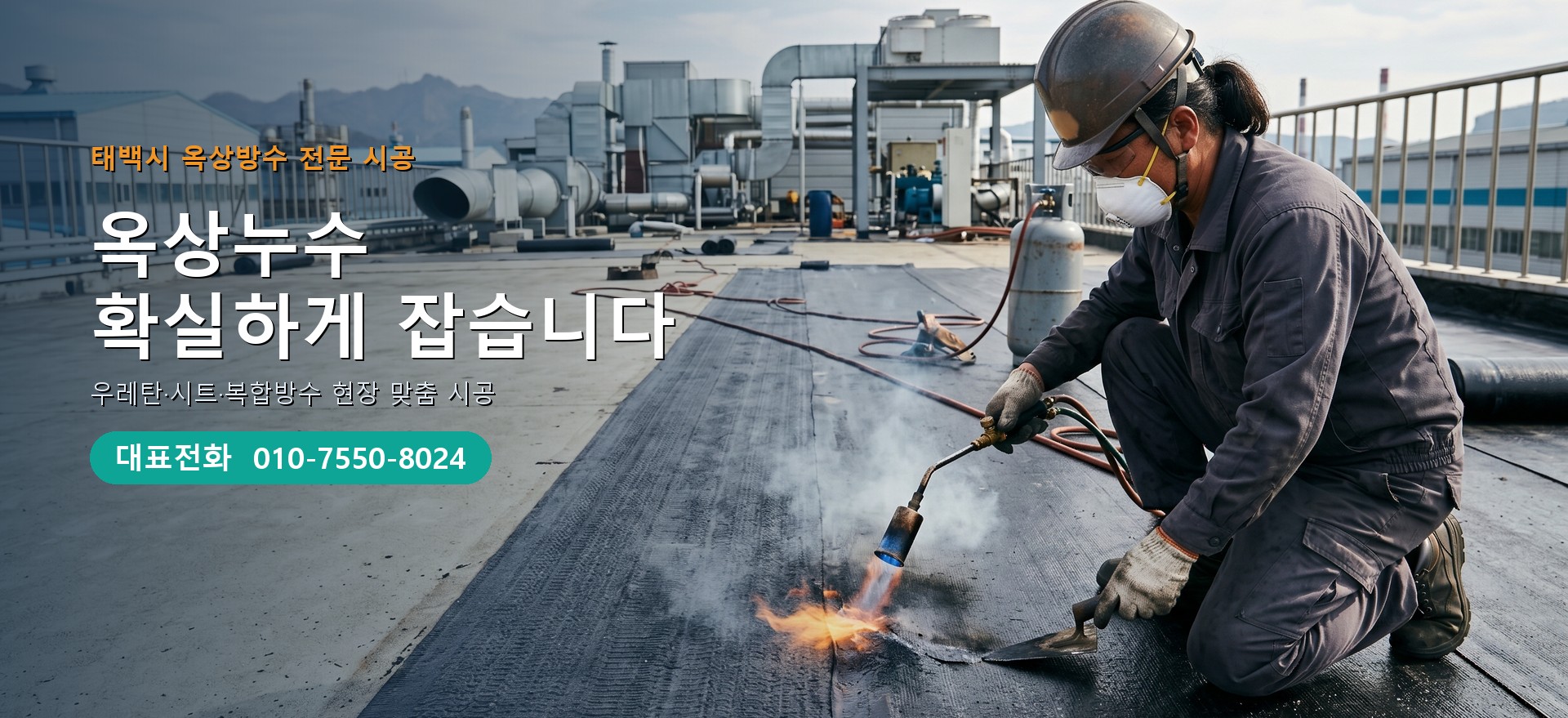 옥상방수 전문 시공업체 메인 비주얼